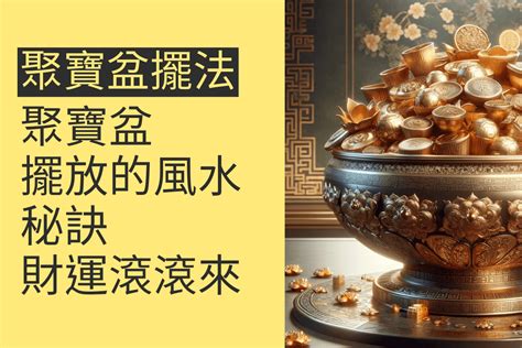 聚寶盆 擺 放|聚寶盆如何擺放？完整指南教你招財進寶祕訣，增強財運